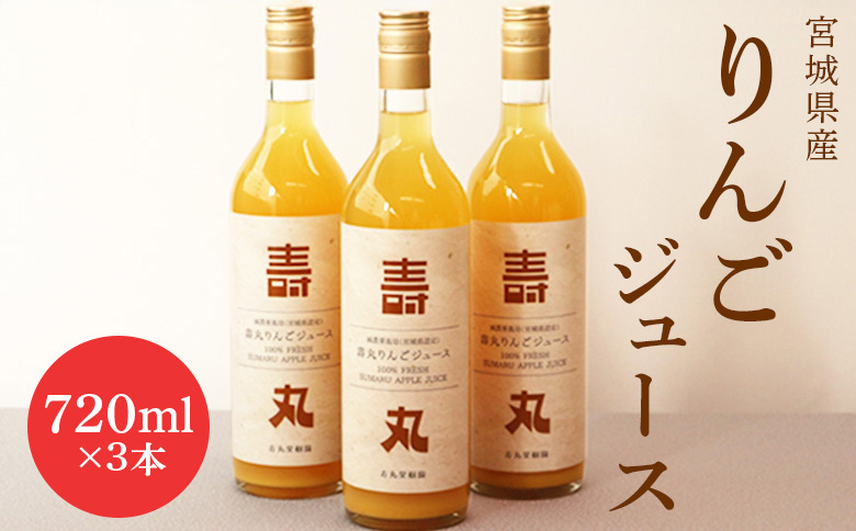 飲むりんご　壽丸リンゴジュース　3本入り【1510601】