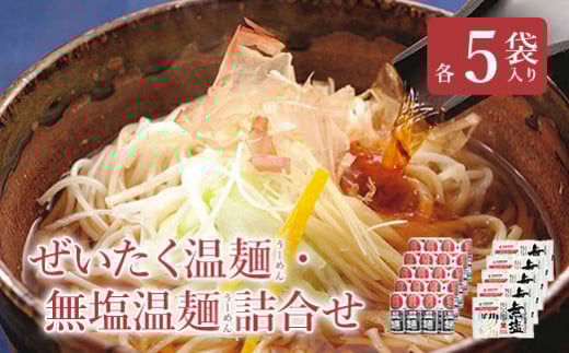 白石温麺二種詰合せ(ぜいたく温麺＆無塩温麺)【1615101】