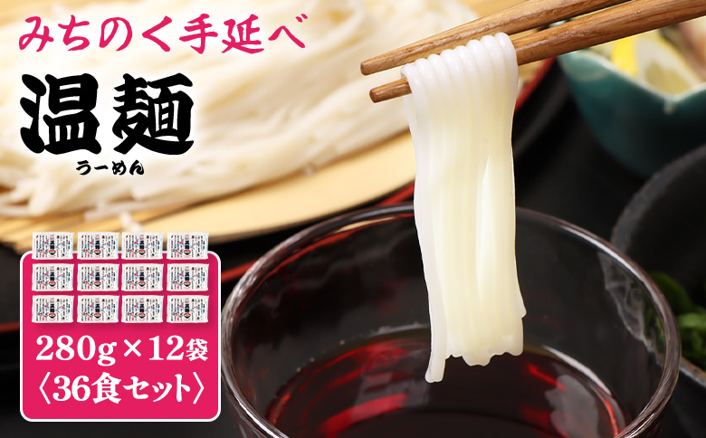 【選べる内容量】みちのく手延べ温麺280g×12袋（36食セット）【1615201】 36食セット