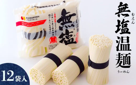 無塩温麺12袋入り【16155】