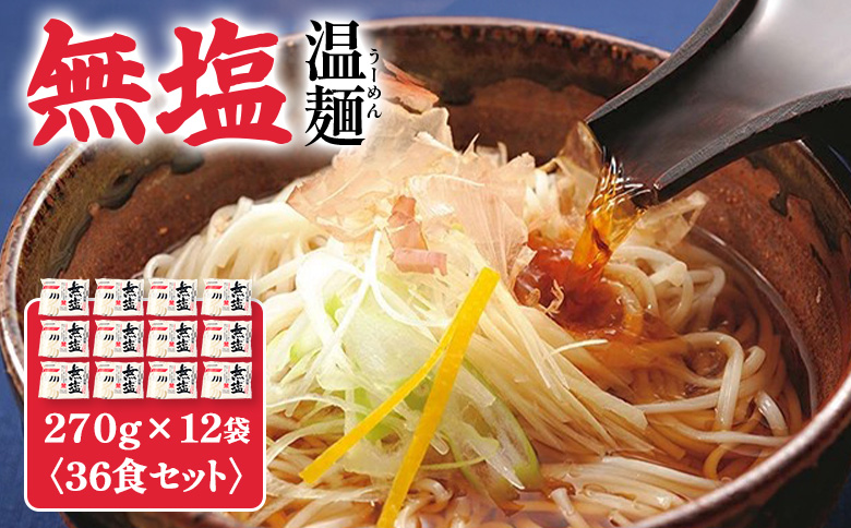 【選べる内容量】無塩温麺２７０ｇ×１２袋（３６食セット）【1615501】 36食セット