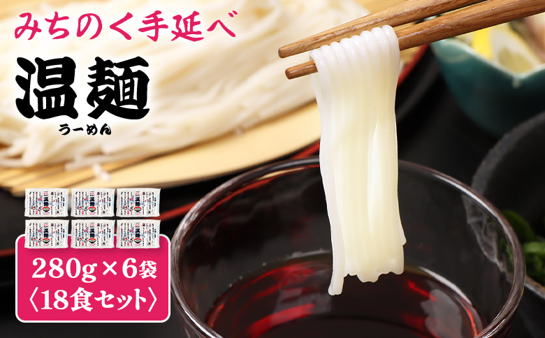 【選べる内容量】みちのく手延べ温麺２８０ｇ×６袋（１8食セット）【16157】 18食セット