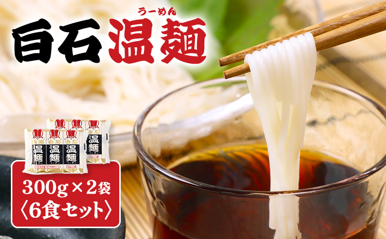 【選べる内容量】白石温麺３００ｇ×２袋（６食セット）【16158】 6食セット