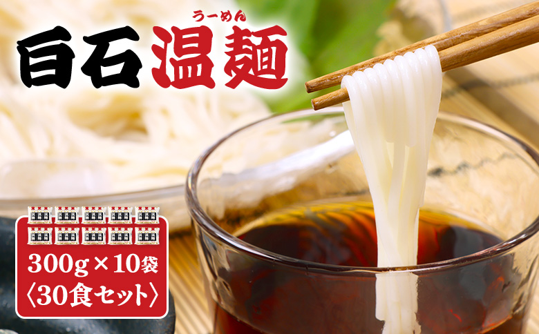 【選べる内容量】白石温麺３００ｇ×１０袋（３０食セット）【16159】 30食セット