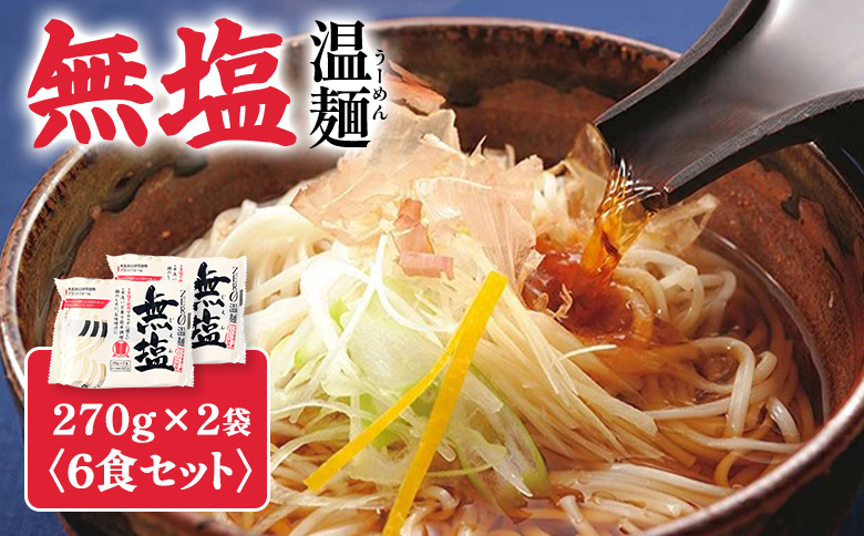【選べる内容量】無塩温麺２７０ｇ×２袋（６食セット）【16161】 6食セット