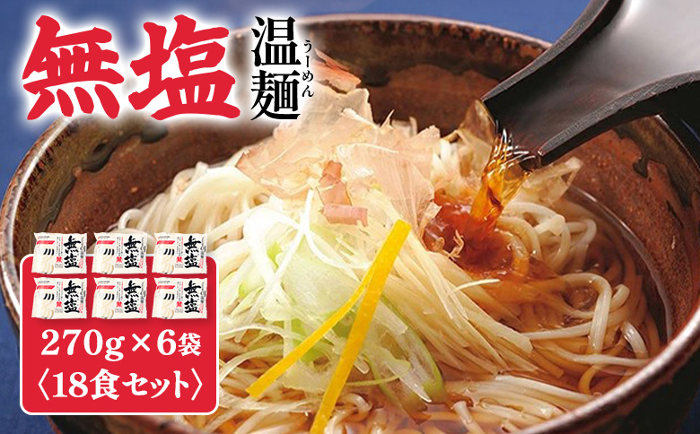 【選べる内容量】無塩温麺２７０ｇ×６袋（１8食セット）【16162】 18食セット