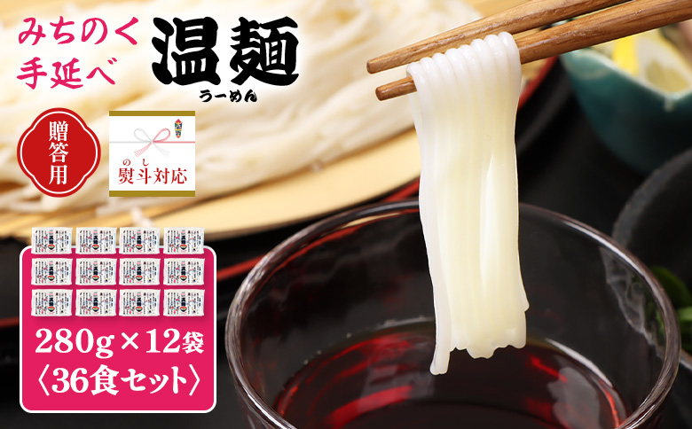 【贈答用：熨斗対応】みちのく手延べ白石温麺12袋入り【16163】