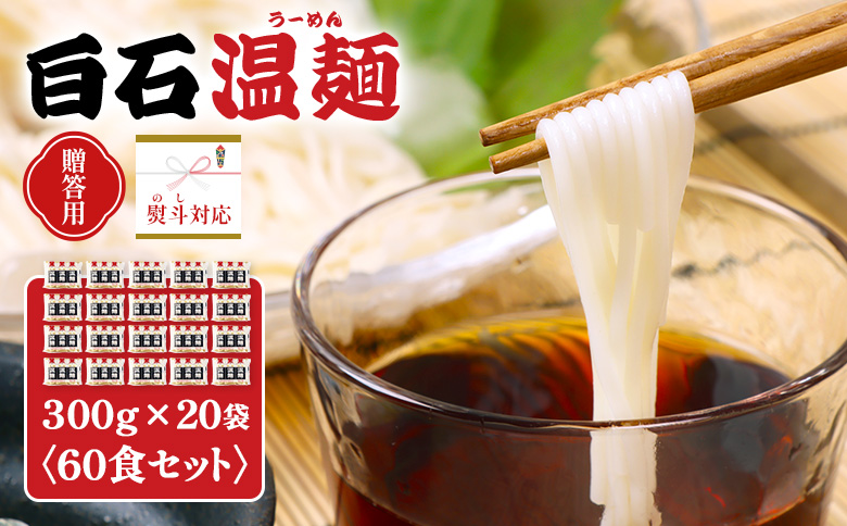 【選べる内容量】【贈答用：熨斗対応】白石温麺３００ｇ×２０袋（６０食セット）【16165】 60食セット