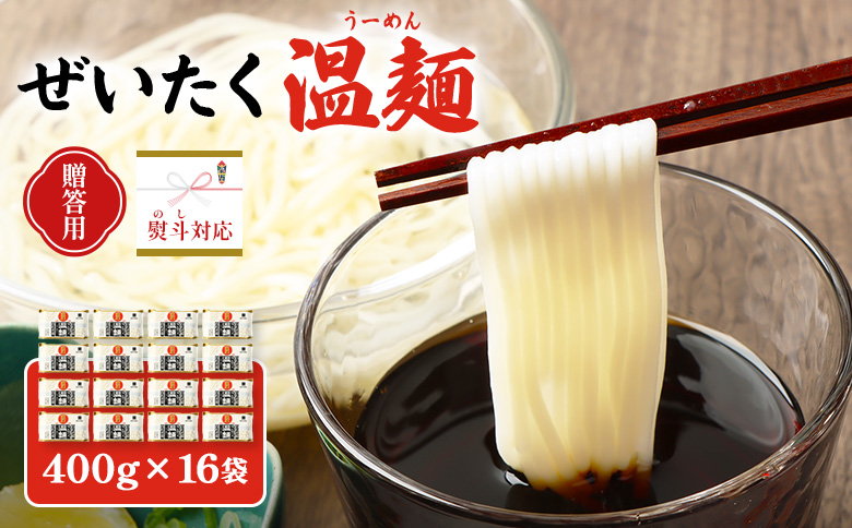 【贈答用：熨斗対応】ぜいたく温麺×16袋【16166】