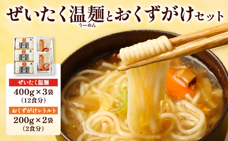 ぜいたく温麺とおくずがけセット【16167】