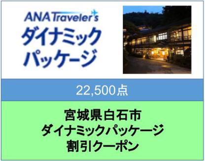 宮城県白石市ANAトラベラーズダイナミックパッケージ割引クーポン22,500点分: 白石市ANAのふるさと納税