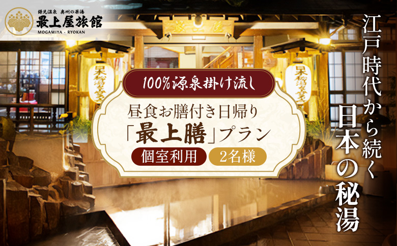 【平日限定】個室利用、昼食お膳付き日帰り「最上膳」プラン 2名様利用【2100201】