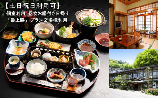 【土日祝日利用可】個室利用、昼食お膳付き日帰り「最上膳」プラン 2名様利用【21003】