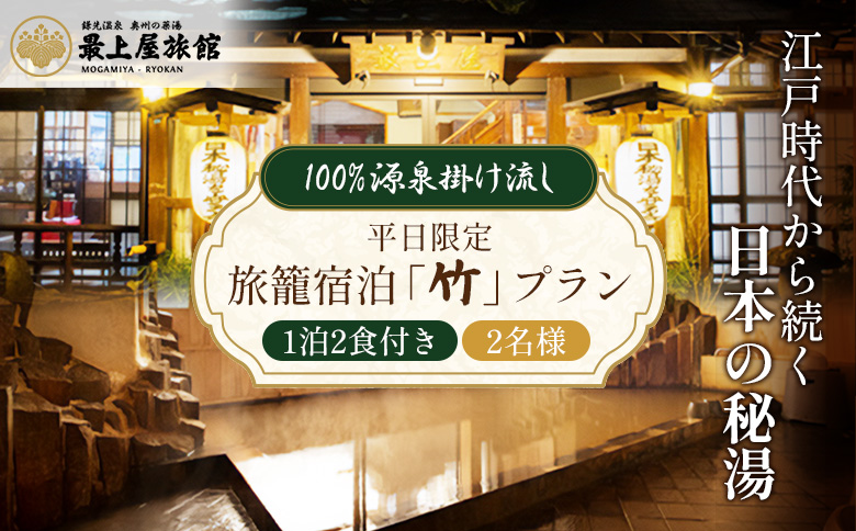【平日限定】1泊2食付き　旅籠宿泊「竹」プラン 2名様利用【2100401】