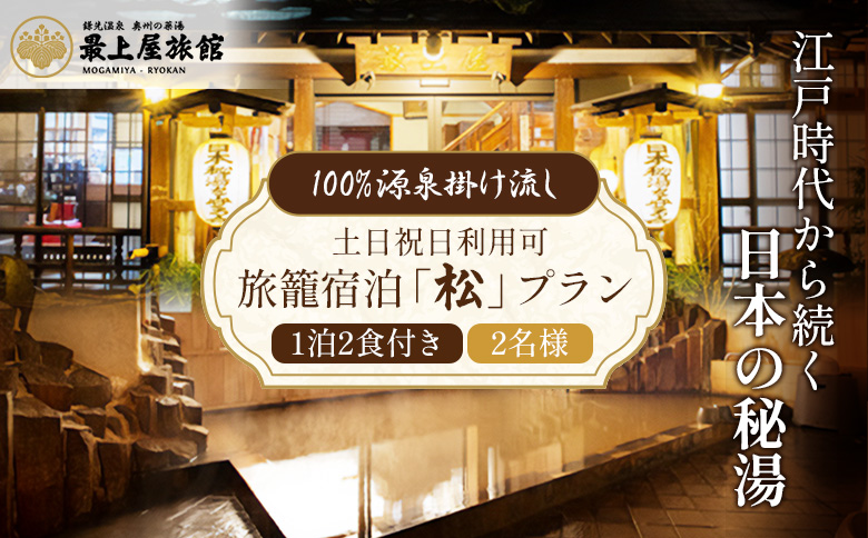 【土日祝日利用可】1泊2食付き　旅籠宿泊「松」プラン 2名様利用【2100701】