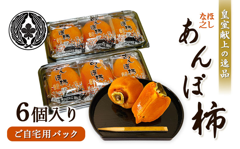＜★先行予約★＞2026/1/9より順次発送予定【皇室献上の逸品】ほしな之あんぽ柿（ご自宅用6個パック）【2200501】