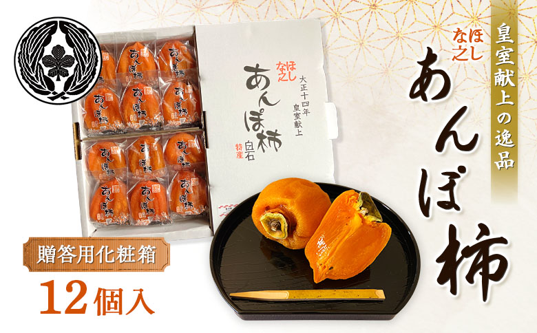 ＜★先行予約★＞2026/1/9より順次発送予定【皇室献上の逸品】ほしな之あんぽ柿（贈答用化粧箱12個入り）【22006】