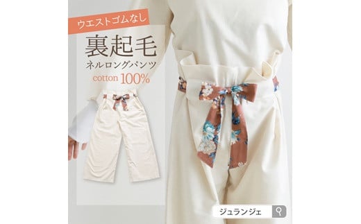 裏起毛フランネル100%ロングパンツ(シナモン)1点【2315601】