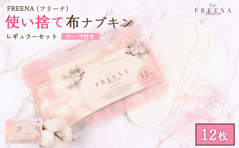 使い捨て布ナプキン FREENA フリーナ(テープ付)12枚入【2315701】