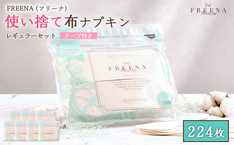 使い捨て布ナプキン FREENA フリーナ（テープ付）224枚セット【2315901】