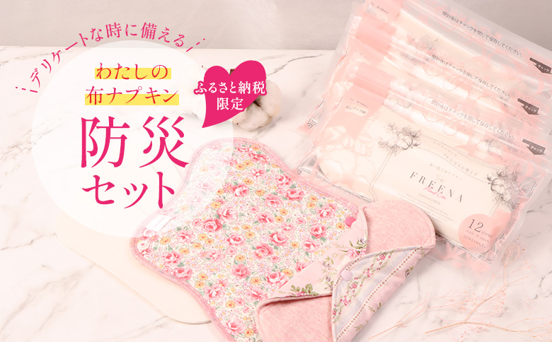 【ふるさと納税限定】デリケートな時に備える わたしの布ナプキン防災セット（3種類×計8点）【23184】