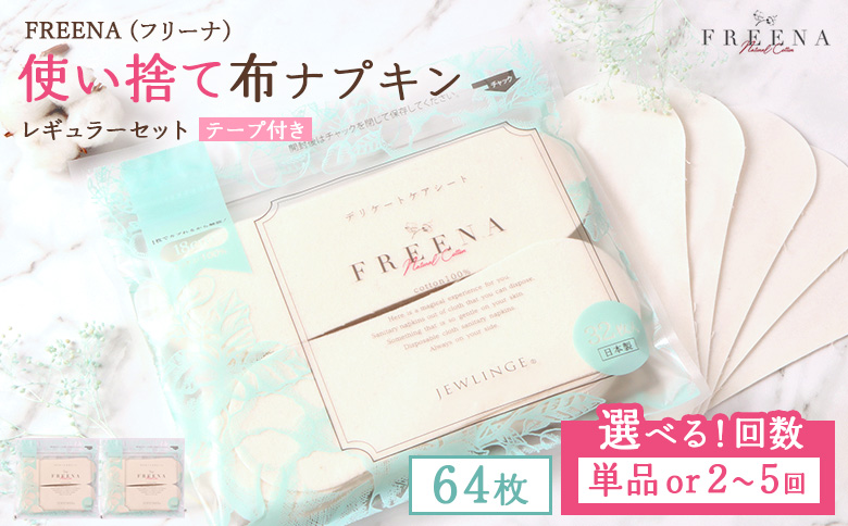 【定期便：5回】使い捨て布ナプキン FREENA フリーナ [18cm]（テープ付）レギュラーサイズ 64枚入【23166】 定期便(5回配送)