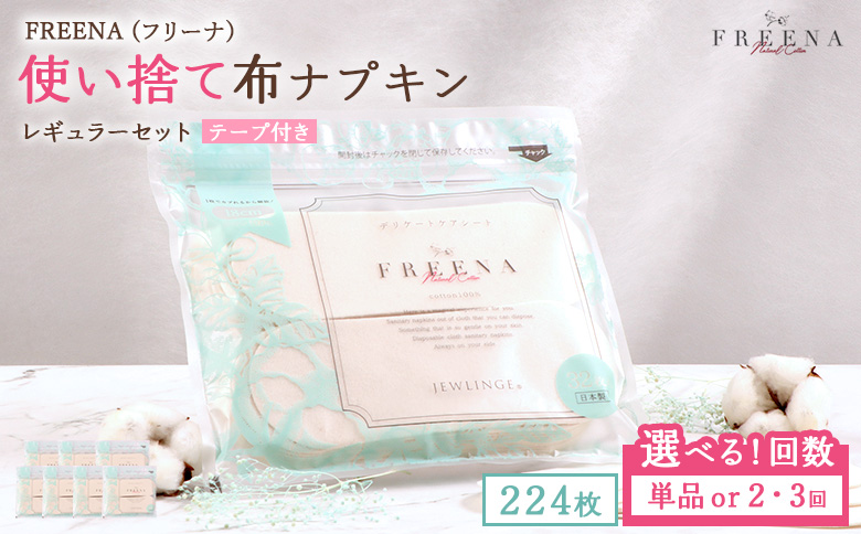 【定期便：3回】使い捨て布ナプキン FREENA フリーナ [18cm]（テープ付）レギュラーサイズ 224枚入【23169】 定期便(3回配送)