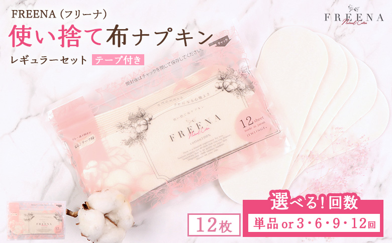 【定期便：9回】使い捨て布ナプキン FREENA フリーナ [18cm]（テープ付）レギュラーサイズ 12枚入【23172】 定期便(9回配送)