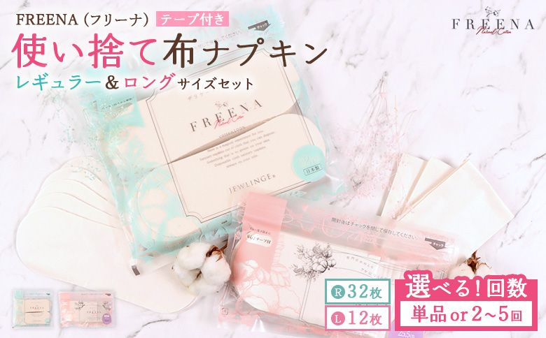 【定期便：4回】使い捨て布ナプキン フリーナ(テープ付) セット[長さ18cm×32枚/長さ25.5cm×12枚］【23176】 定期便(4回配送)