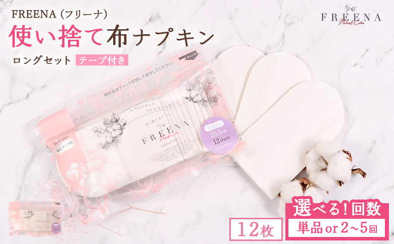 【定期便：4回】使い捨て布ナプキン フリーナ ロングサイズ [25.5cm］(テープ付)12枚入【23182】 定期便(4回配送)