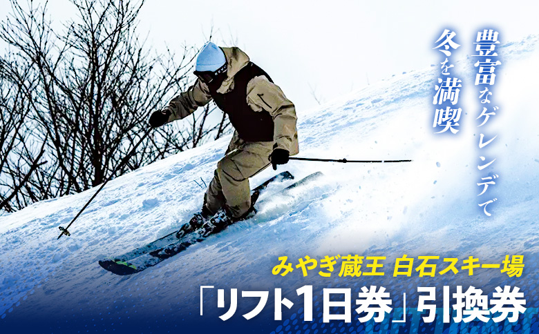 【豊富なゲレンデで冬を満喫】みやぎ蔵王 白石スキー場「大人リフト1日券」引換券【30002】