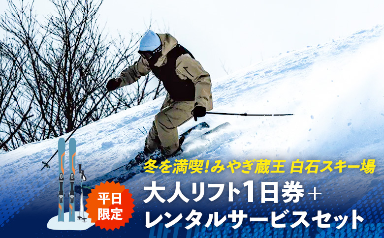【平日限定！】冬を満喫！みやぎ蔵王 白石スキー場「大人リフト1日券+レンタルサービス」セット【30003】