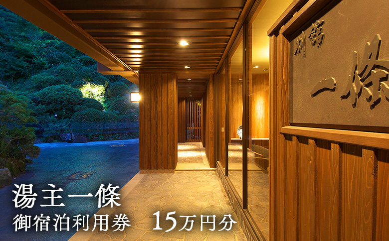 湯主一條　御宿泊利用券(15万円分)【36053】