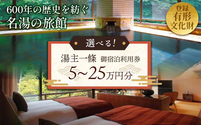 湯主一條　御宿泊利用券(15万円分)【36053】 5万円×3枚