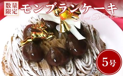 【残りわずか！締め切り間近！】 フロム蔵王 Xmas モンブラン5号 【12/10ご入金確認分までの限定発送】 【01130】