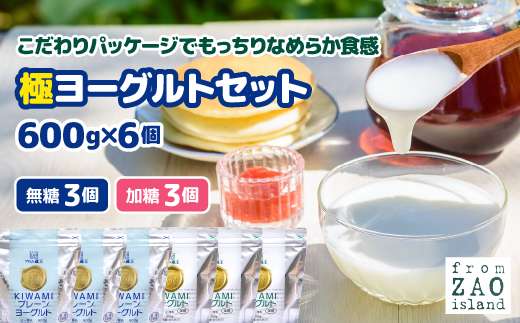 フロム蔵王　極ヨーグルトセット(加糖×3個・砂糖不使用×3個)【01142】