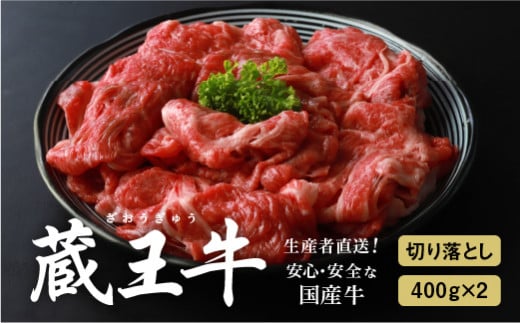 蔵王牛切り落とし800g(400g×2)【03160】