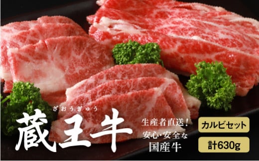 蔵王牛カルビセット(スライス、焼肉)630g【03161】