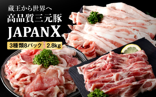 JAPAN X3種スライスセット2.8kg(バラ・肩ロース・小間)【0415301】