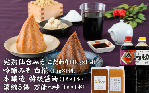 完熟味噌こだわり1kg・吟醸味噌白糀1kg・万能つゆ1L・特級醤油1L4点詰合せ【07154】