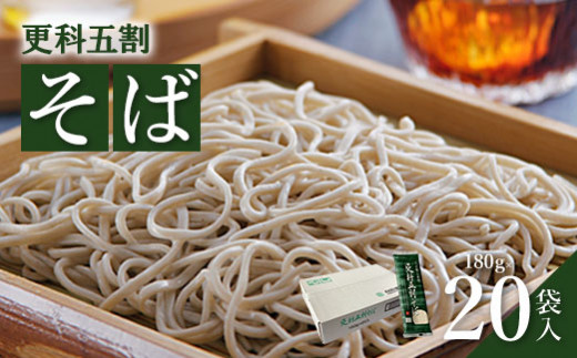 更科五割そば  180g×20袋入【08154】