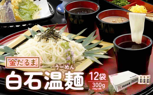 金だるま白石温麺　300g(100g×3束)×12袋入【08156】