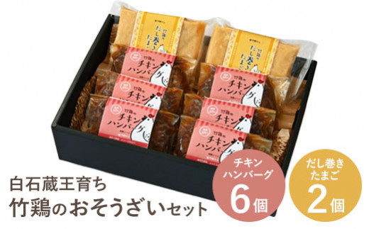 【配送地域限定】＜白石蔵王育ち＞竹鶏のおそうざいセット　チキンハンバーグ6個、だし巻きたまご2個セット【17152】