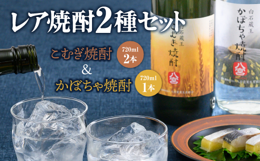 「こむぎ焼酎」2本と「かぼちゃ焼酎」1本の3本セット【37151】
