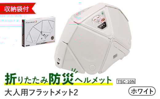 折りたたみ防災ヘルメット TSC-10N 大人用 フラットメット2 ホワイト 収納袋付 【38151】