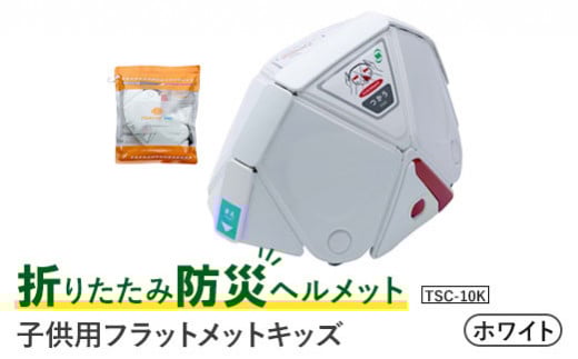 折りたたみ防災ヘルメット  TSC-10K  子供用　フラットメット キッズ　ホワイト【38103】