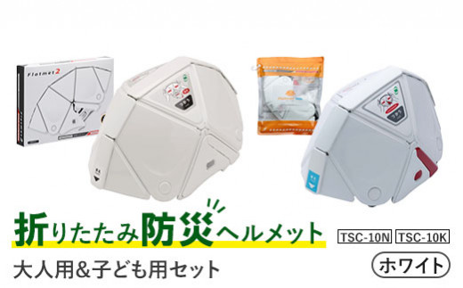折りたたみ防災ヘルメット TSC-10N ホワイト 大人用＆TSC-10K ホワイト 子ども用セット【38155】