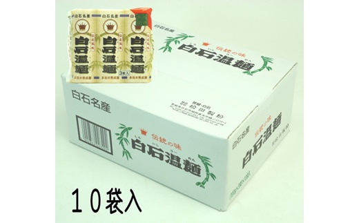 クラウン白石温麺（ケース10袋入）【41152】