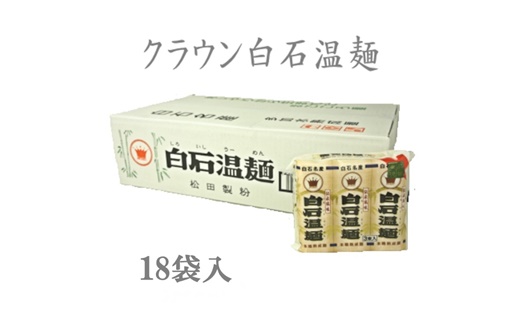 クラウン白石温麺（ケース18袋入）【41153】