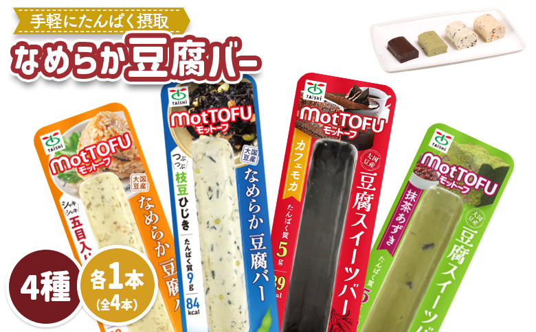 【たんぱく質】なめらか豆腐バー「モットーフ」全４本（４種×各１本）【53001】 全４本（４種×各１本）